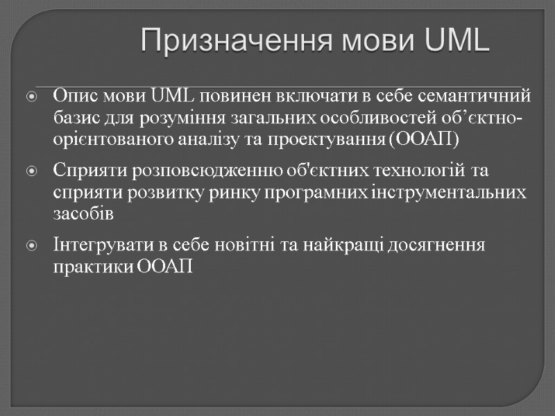 Призначення мови UML Опис мови UML повинен включати в себе семантичний базис для розуміння
